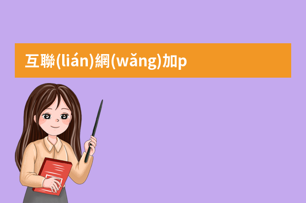 互聯(lián)網(wǎng)加ppt怎么制作？